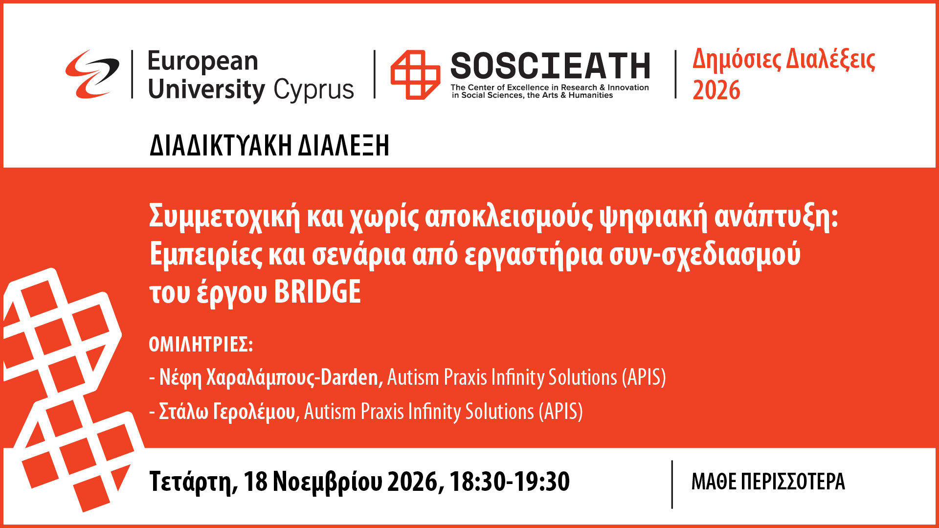 Δημόσιες Διαλέξεις – Banners 2026