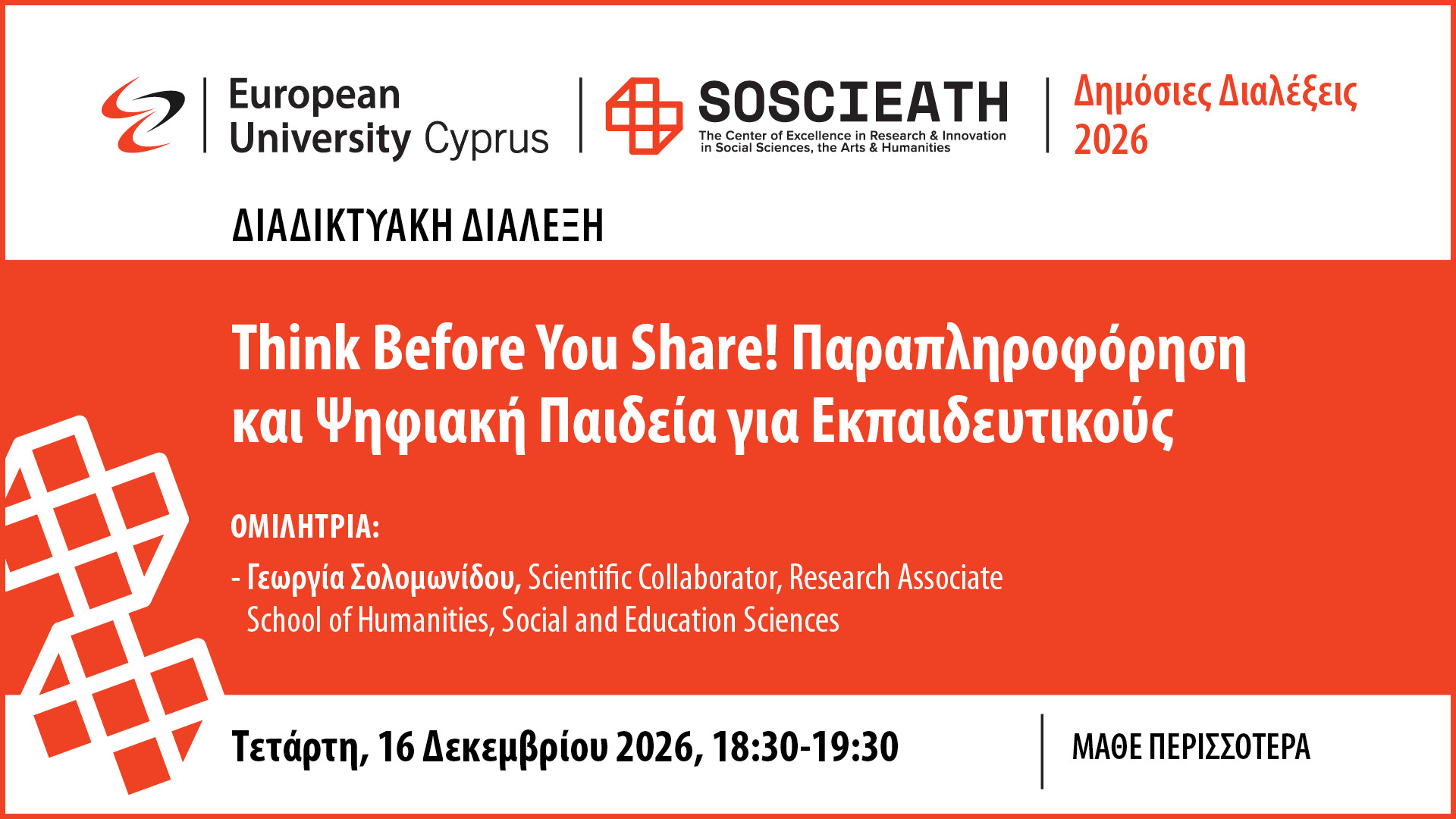 Δημόσιες Διαλέξεις – Banners 20262