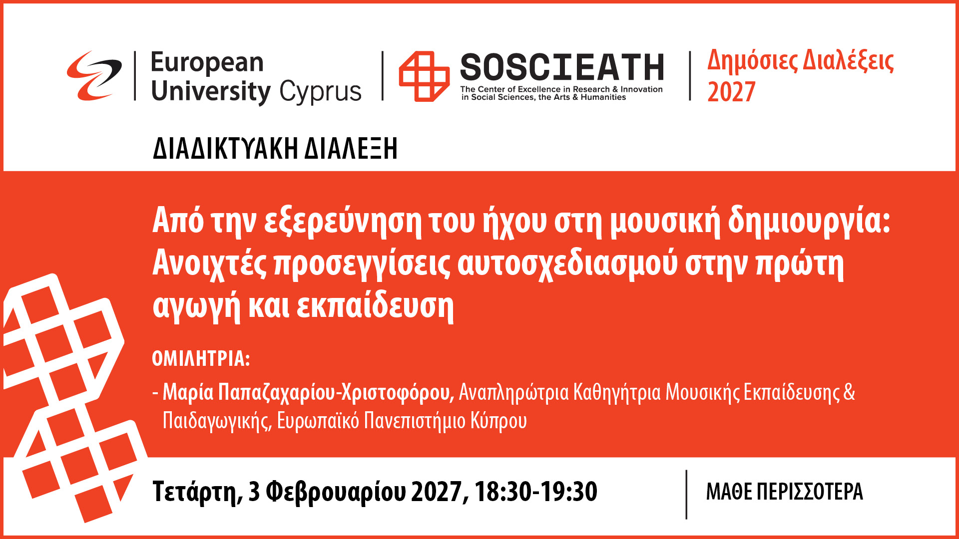 Δημόσιες Διαλέξεις – Banners 20263
